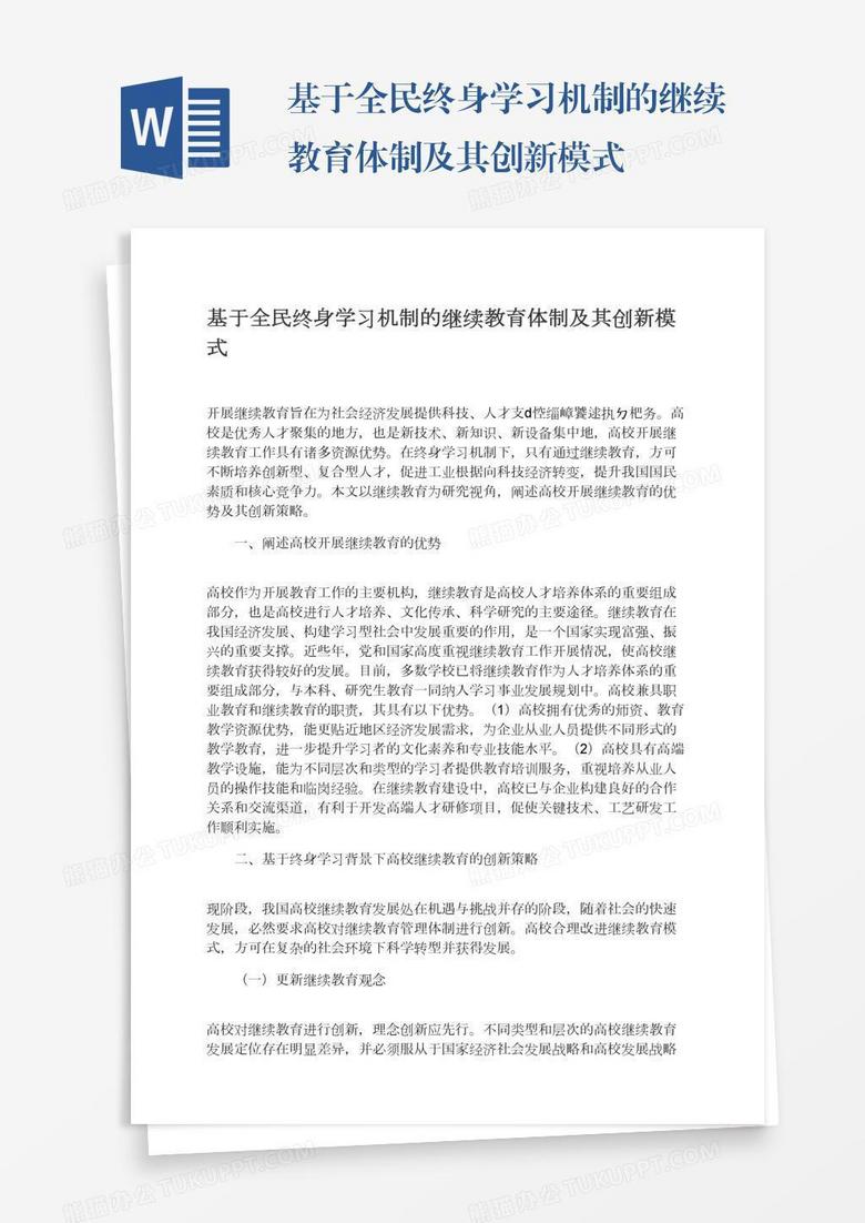 基于全民终身学习机制的继续教育体制及其创新模式