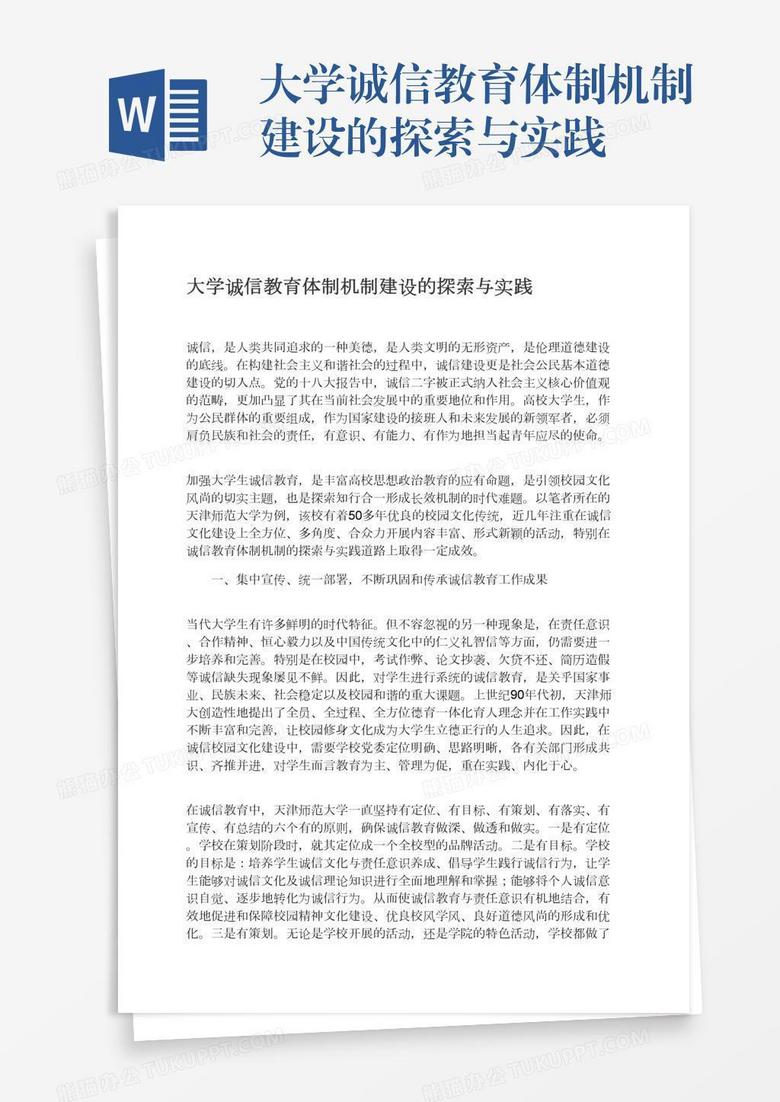 大学诚信教育体制机制建设的探索与实践