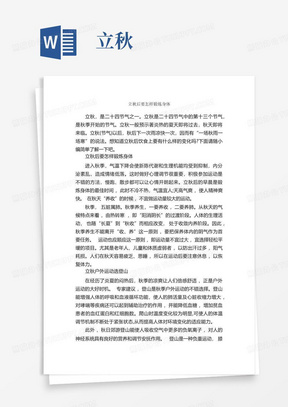 立秋后要怎样锻炼身体_节日习俗