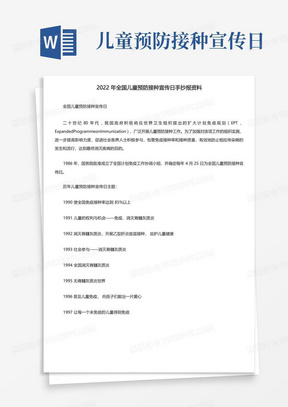 2022年全国儿童预防接种宣传日手抄报资料