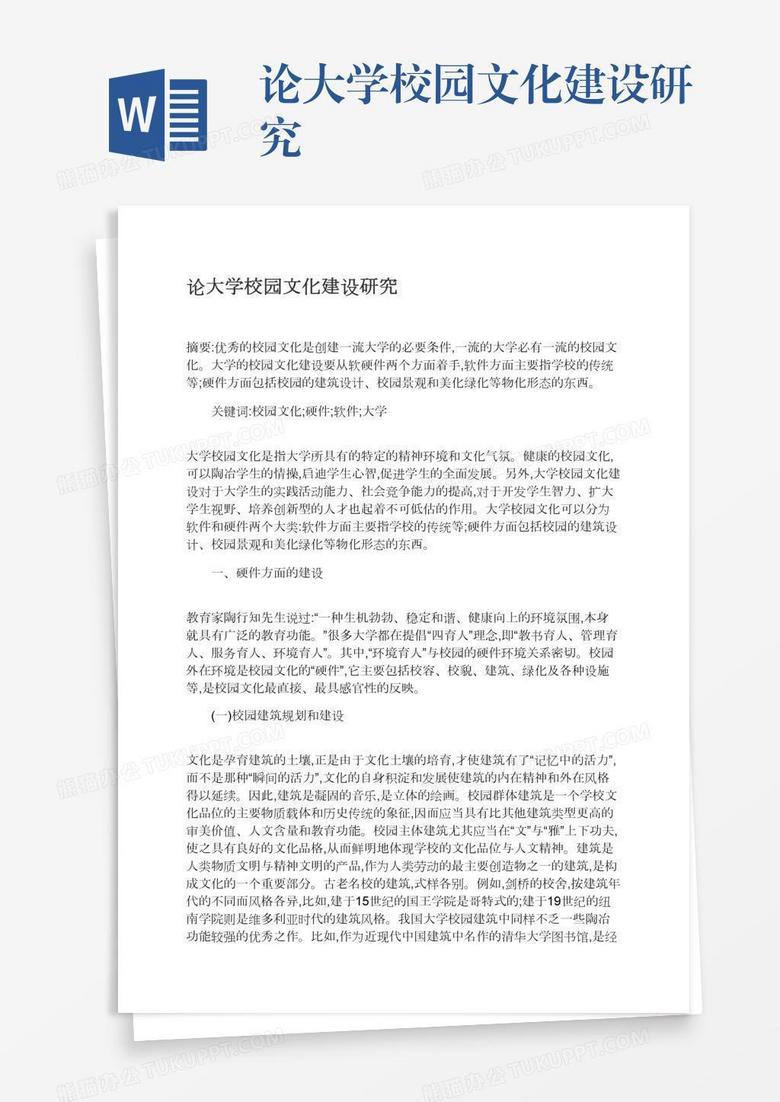 论大学校园文化建设研究