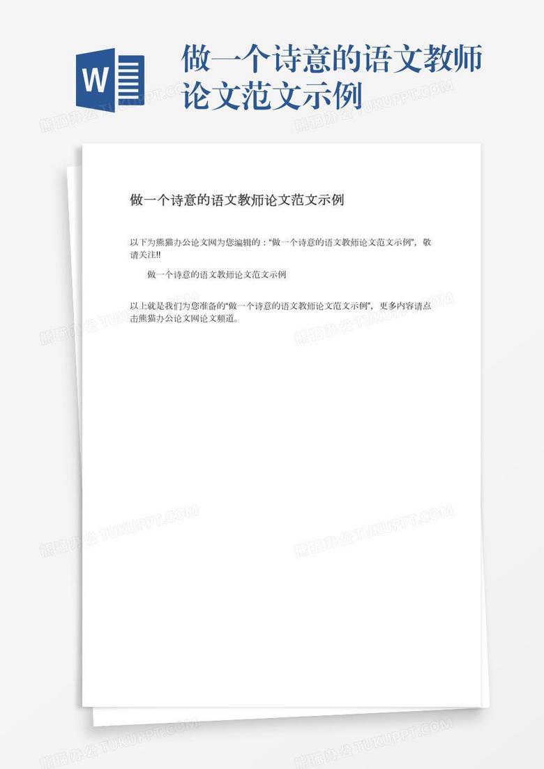 做一个诗意的语文教师论文范文示例