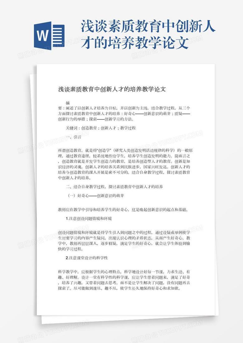 浅谈素质教育中创新人才的培养教学论文