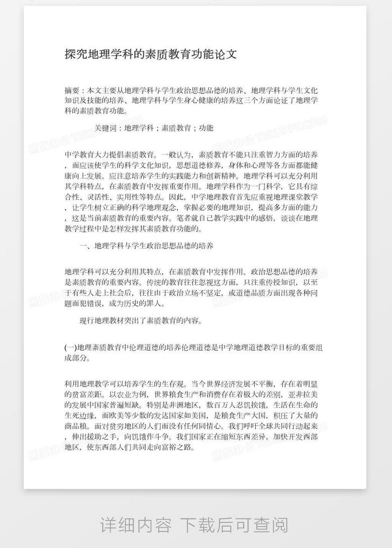 探究地理学科的素质教育功能论文word模板下载 地理 熊猫办公