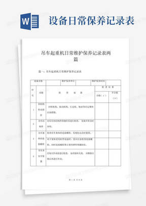 吊车起重机日常维护保养记录表两篇