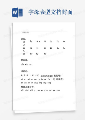 汉语拼音字母表完整版可A4打印重点讲义资料_图文