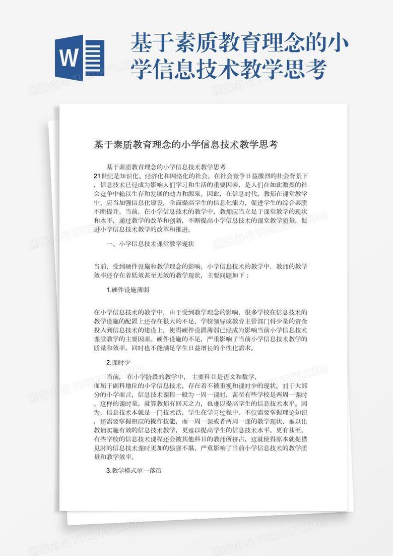基于素质教育理念的小学信息技术教学思考