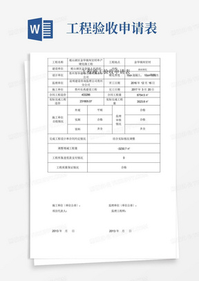 工程竣工验收申请表