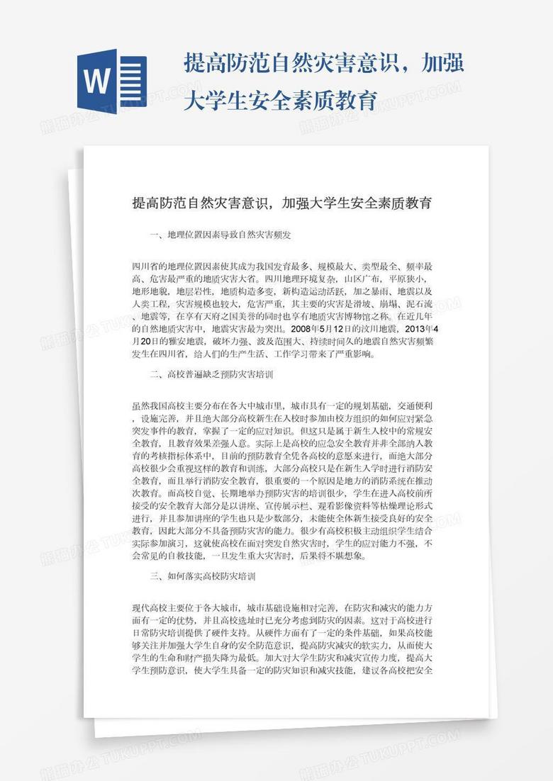 提高防范自然灾害意识，加强大学生安全素质教育