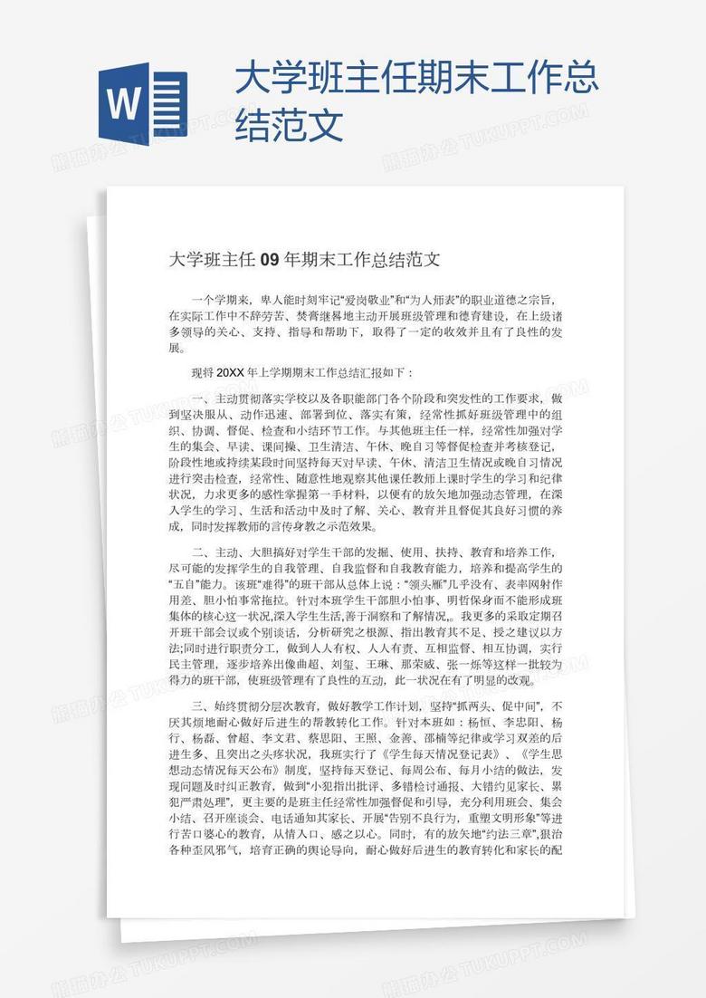 大学班主任期末工作总结范文