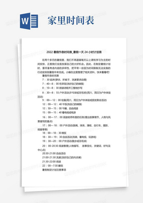 2022暑假作息时间表_暑假一天24小时计划表