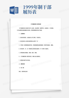 1999年制干部履历表填写说明