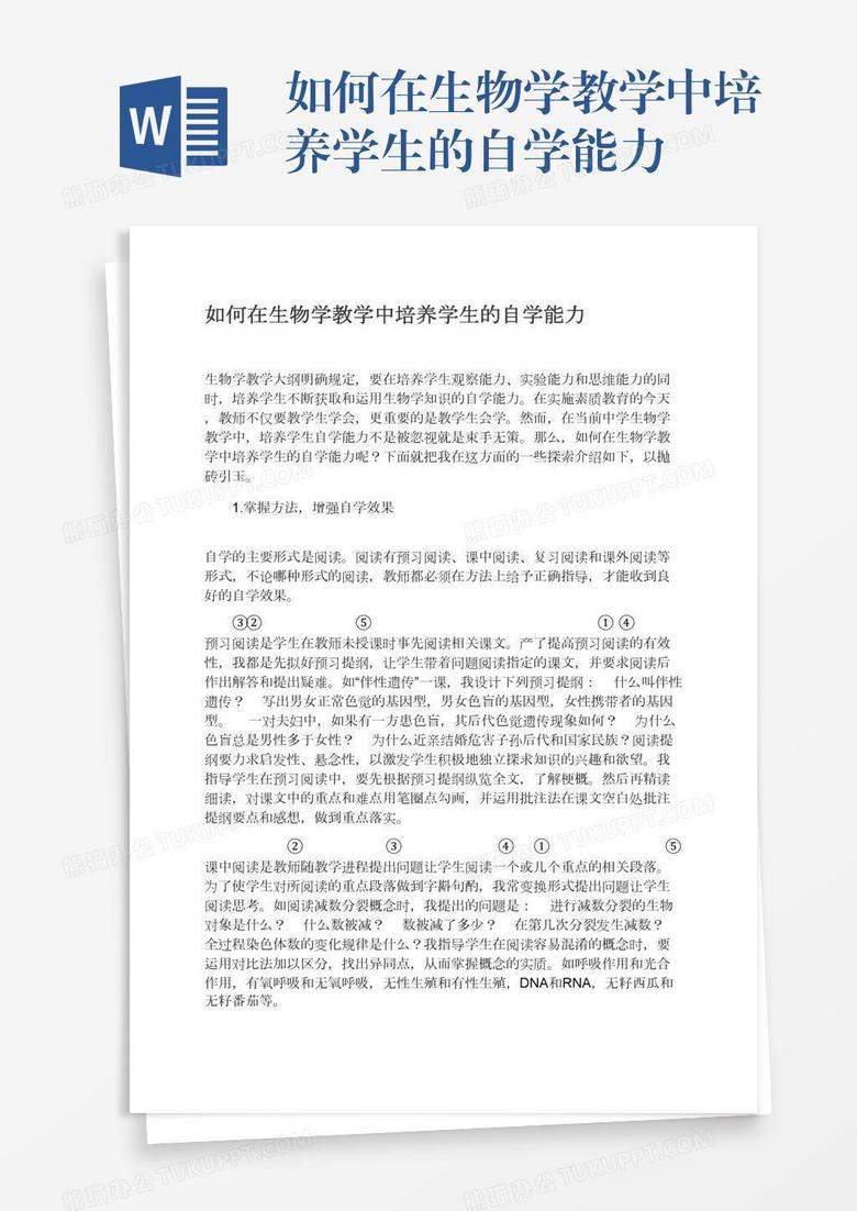 如何在生物学教学中培养学生的自学能力word模板下载 熊猫办公
