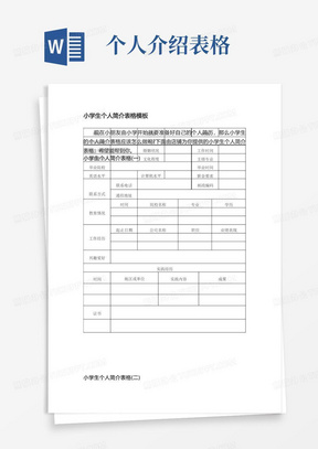 小学生个人简介表格模板