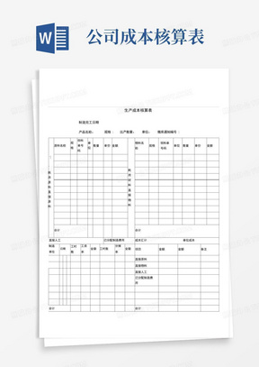 某公司产品生产成本核算明细表_图文