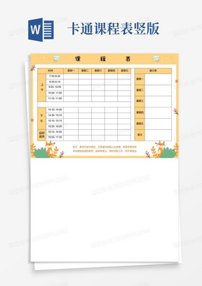 可爱卡通课程表word模板可编辑a4纸打印