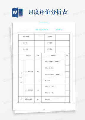 《供应商月度评价表》