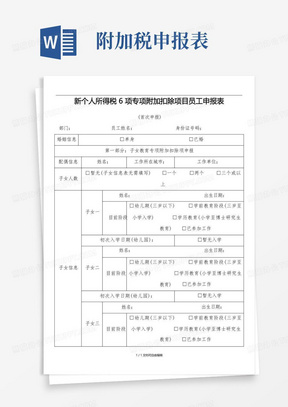 新个人所得税6项专项附加扣除项目员工申报表