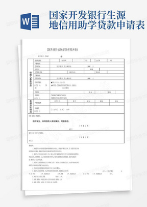 国家开发银行生源地信用助学贷款申请表