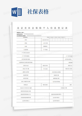 北京市社会保险个人信息登记表格模板(含说明)