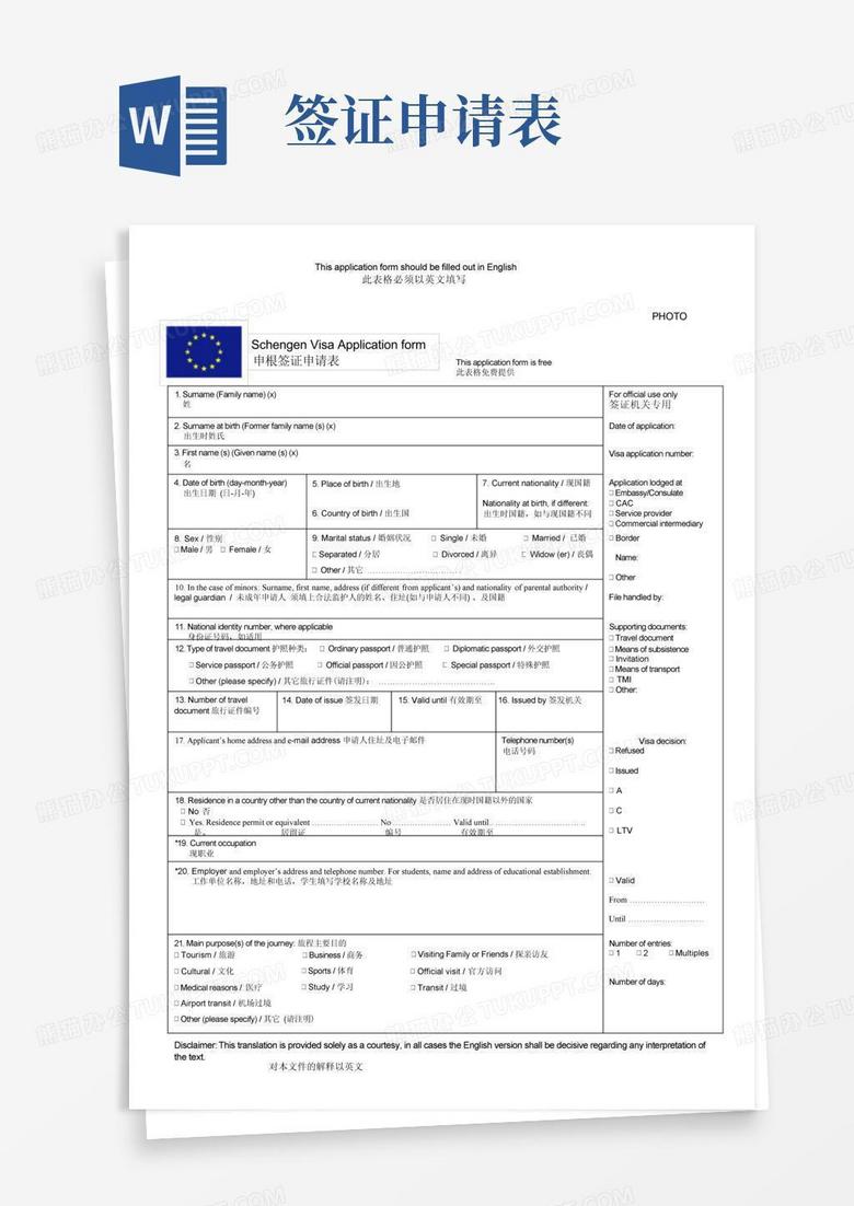 挪威申根签证申请表表格