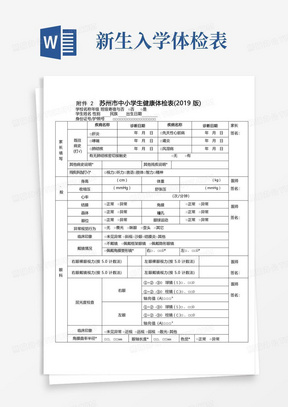 苏州中小学生健康体检表2019版