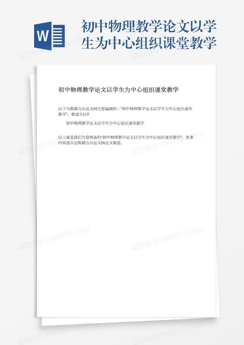 初中物理教学论文以学生为中心组织课堂教学