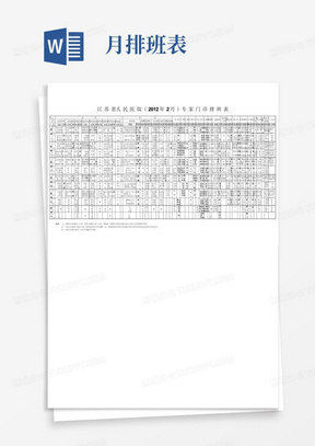 江苏省人民医院(2012年2月)专家门诊排班表