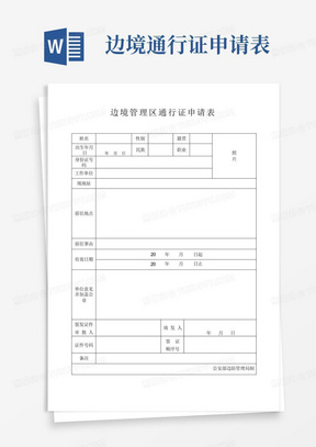 2016年9月广州边境通行证申请表