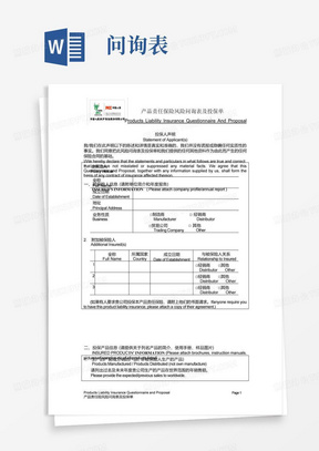 产品责任保险风险问询表及投保单