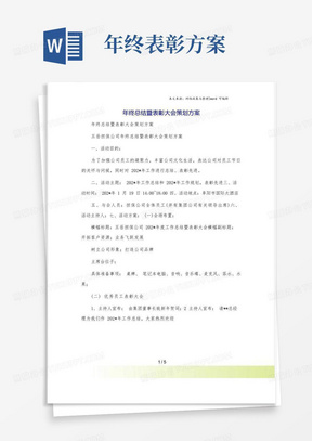 年终总结暨表彰大会策划方案