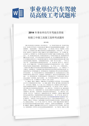 2014年事业单位汽车驾驶员晋级初级工中级工高级工技师考试题库