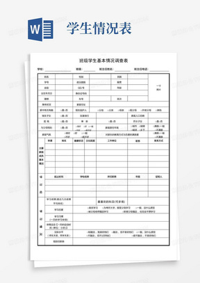 学生基本情况调查表