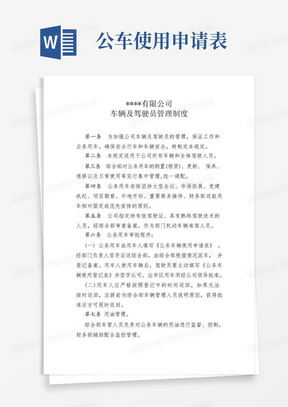 公司车辆及驾驶员管理制度及公务用车申请表