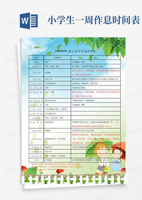 小学生的作息时间表模板