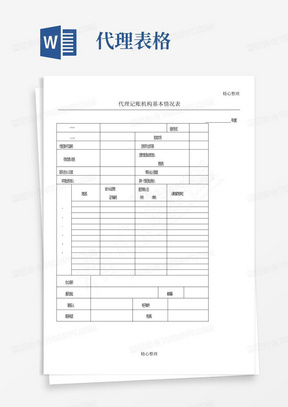 代理记账机构基本情况表格模板