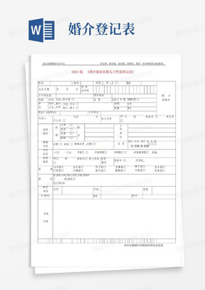 2017版婚介服务征婚人士档案登记表征婚人员信息声明书精品