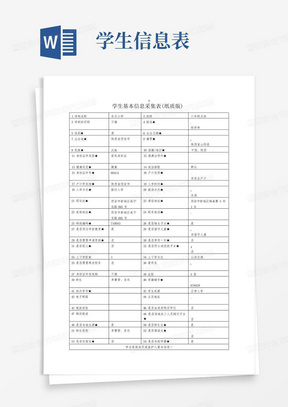 学生基本信息采集表纸质版