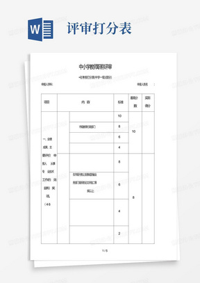 中小学教师职称评审材料打分表