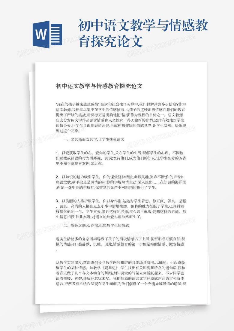 初中语文教学与情感教育探究论文