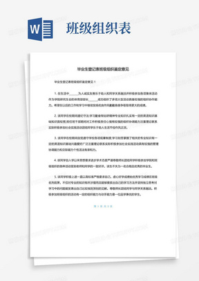 毕业生登记表班级组织鉴定意见