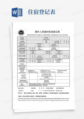 境外人员临时住宿登记表