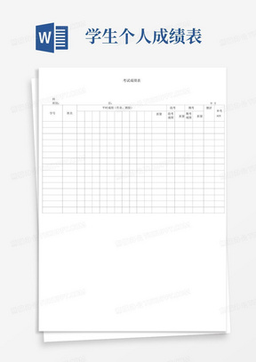 学生成绩表(分析表)模板