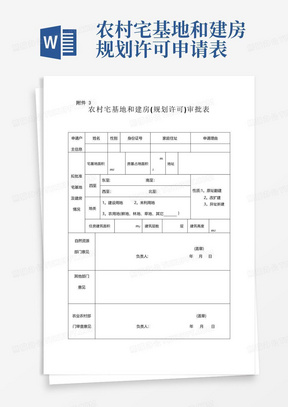 农村宅基地和建房(规划许可)审批表(2020最新版)