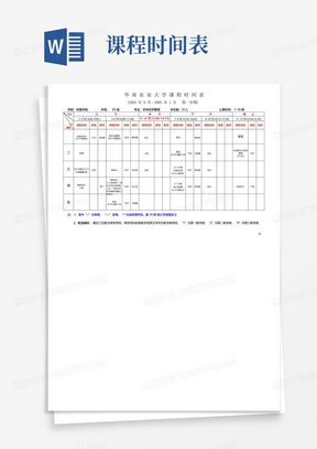 华南农业大学课程时间表