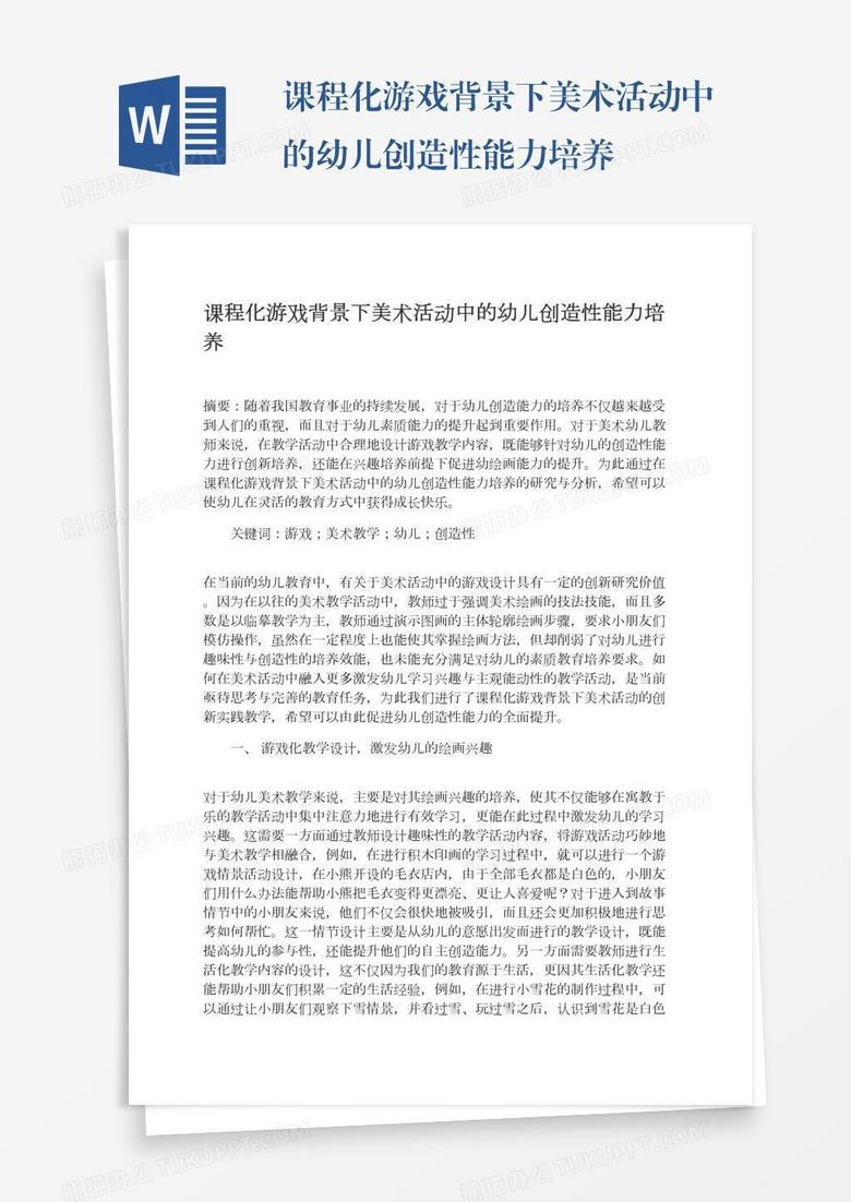 课程化游戏背景下美术活动中的幼儿创造性能力培养