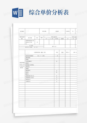 综合单价分析表