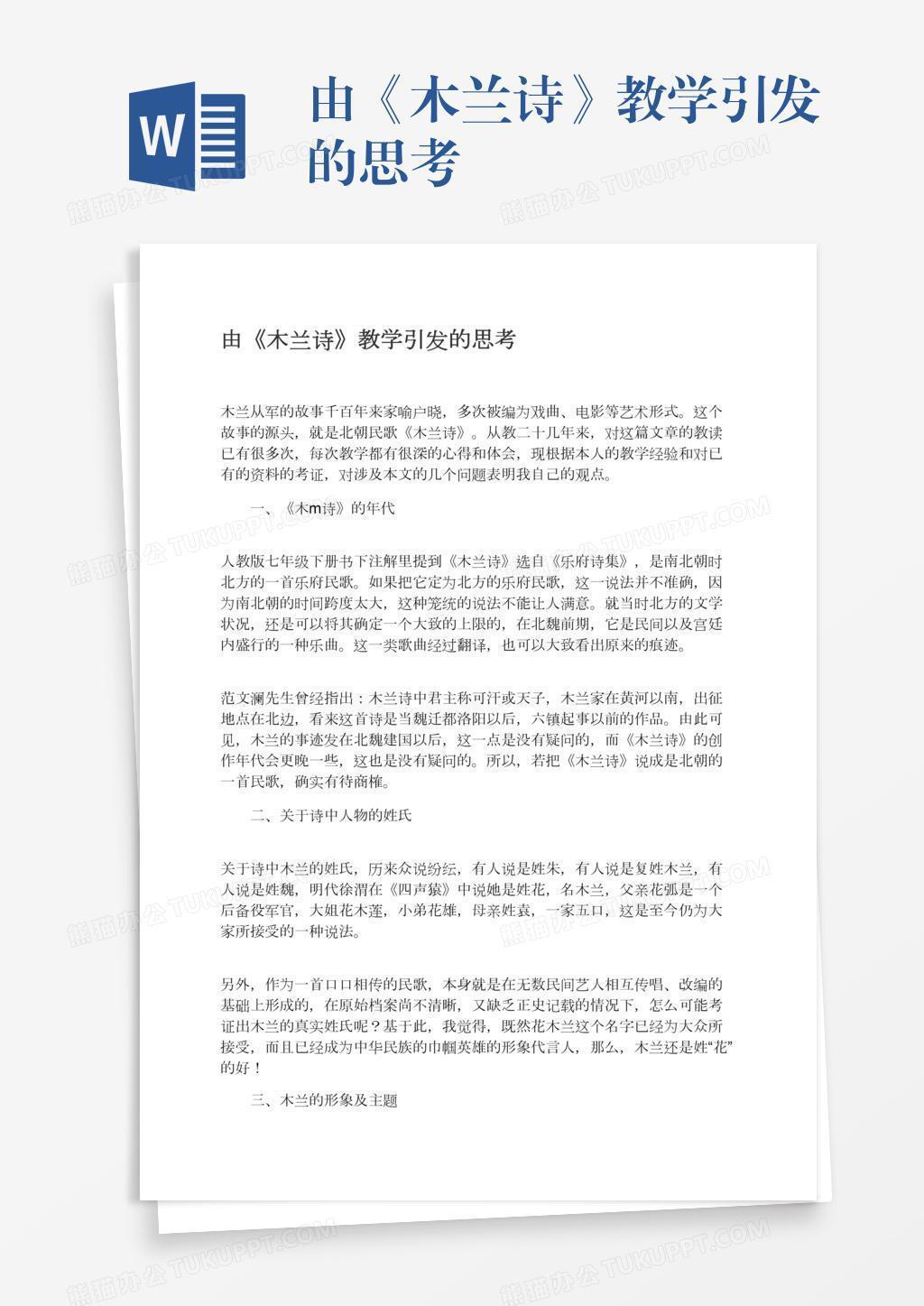 由 木兰诗 教学引发的思考word模板下载 熊猫办公