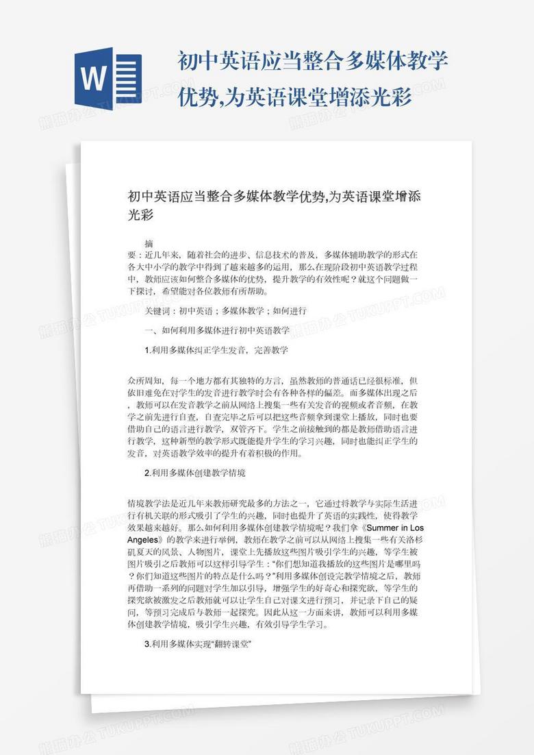 初中英语应当整合多媒体教学优势,为英语课堂增添光彩