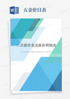 二次报价表及报价明细表完整优秀版